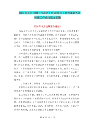 2024年6月出纳工作总结1与2024年6月办事处人员转正工作总结范文汇编