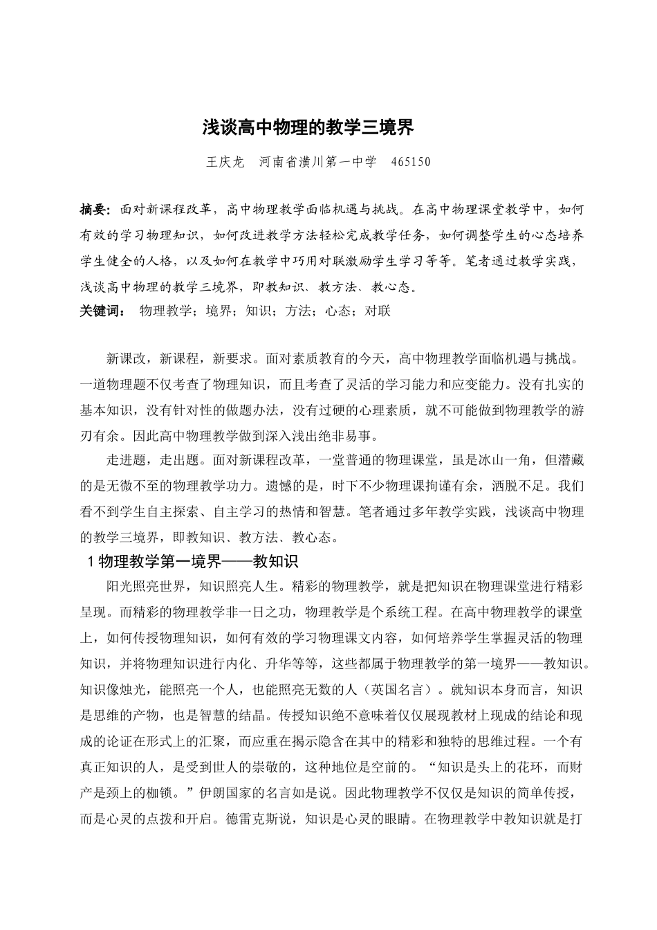 浅谈高中物理的教学三境界_第1页