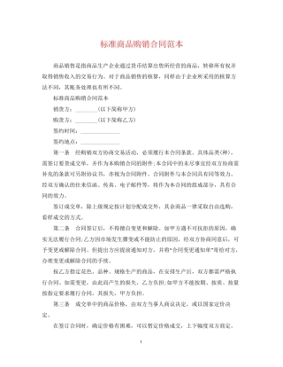 标准商品购销合同范本