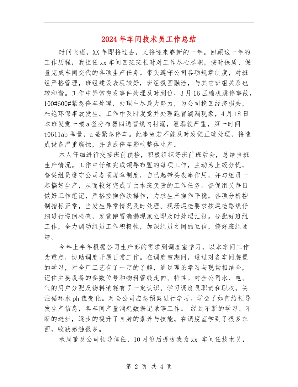 2024年车间技术员工作总结【最新版】_第2页