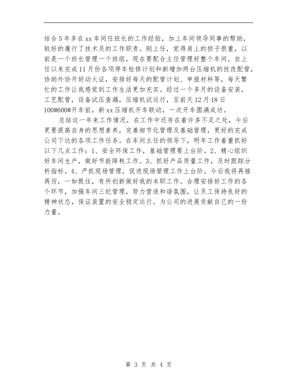 2024年车间技术员工作总结【最新版】_第3页