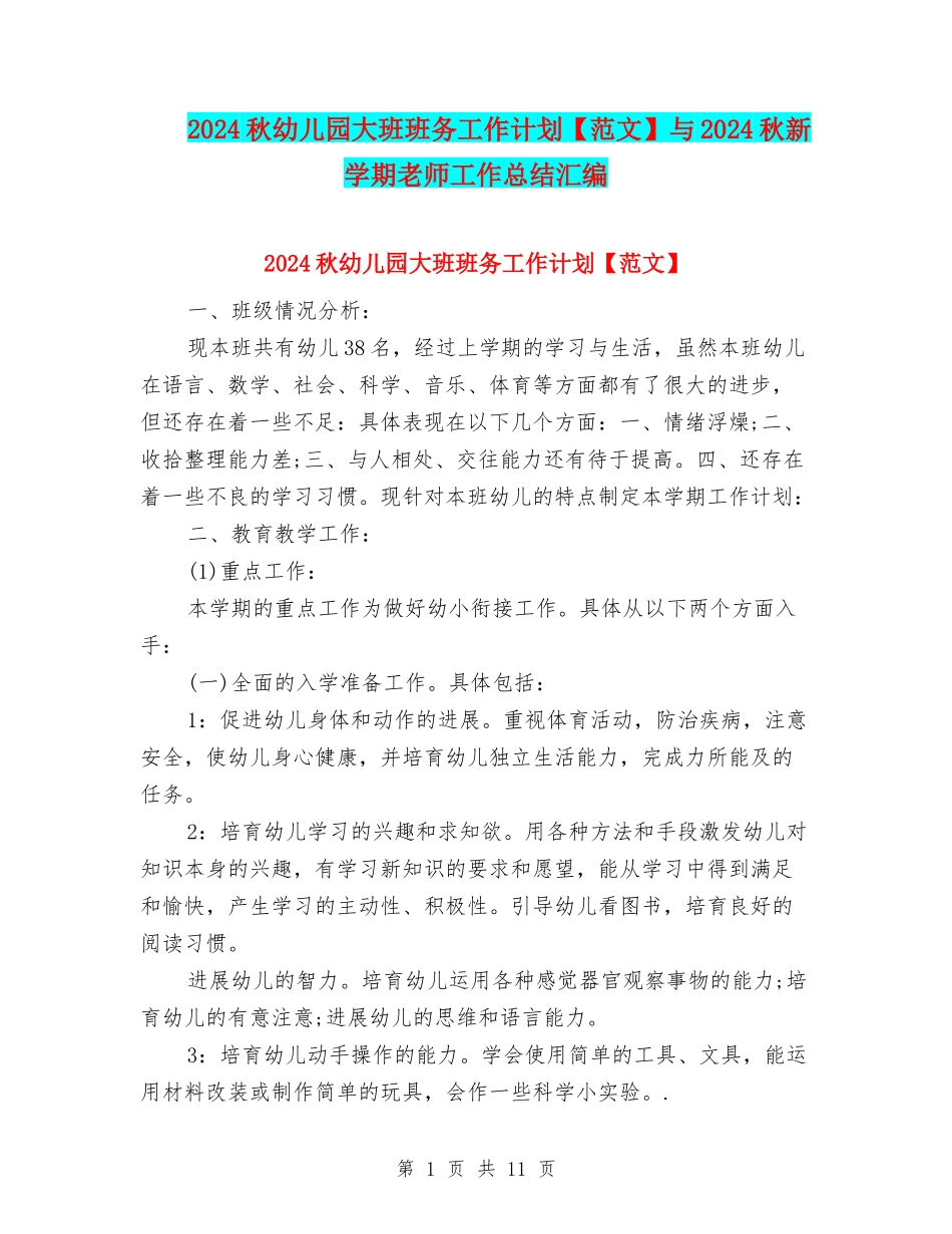 2024秋幼儿园大班班务工作计划与2024秋新学期教师工作总结汇编_第1页