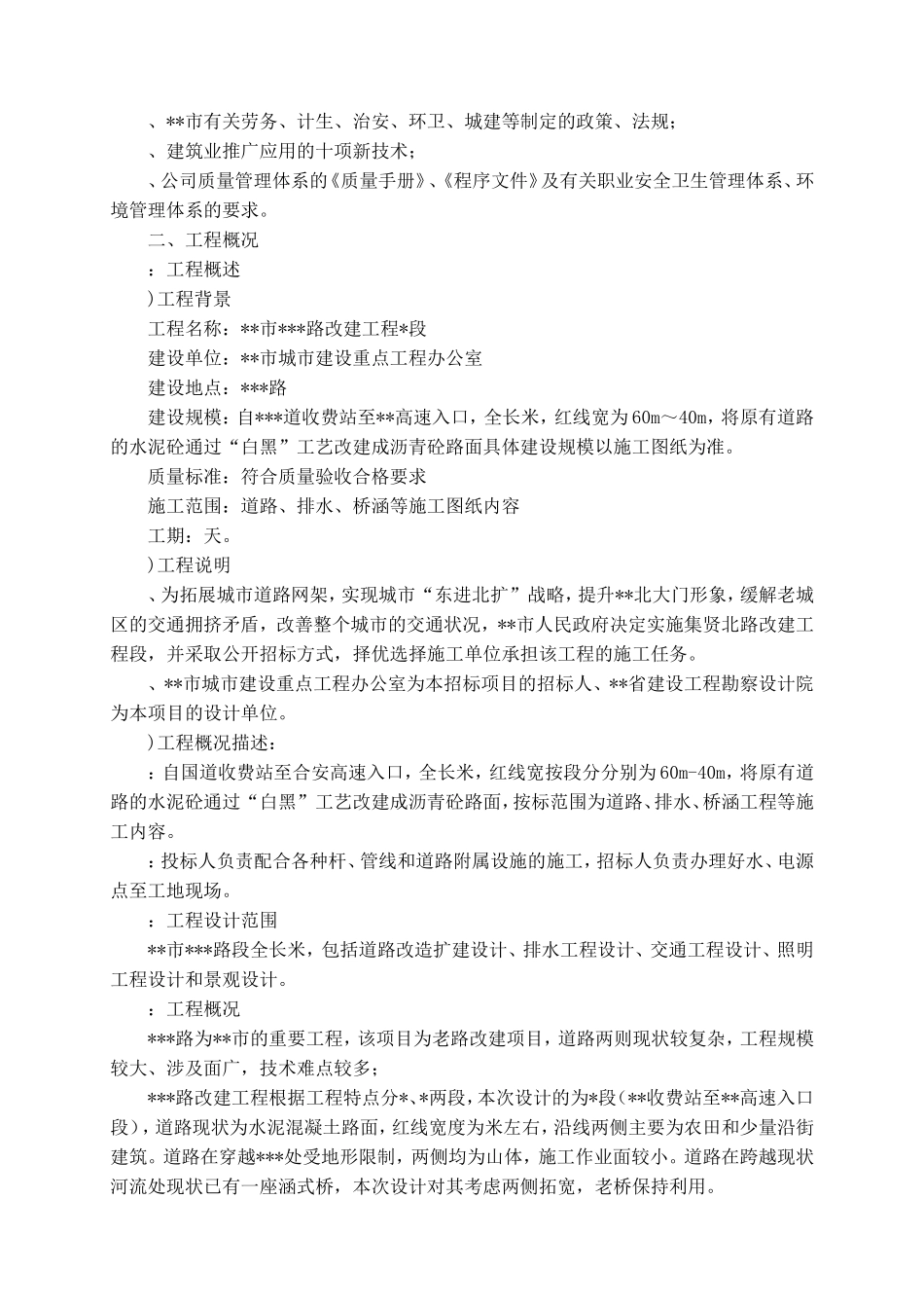 白加黑道路施工组织设计方案(DOC235页)_第2页