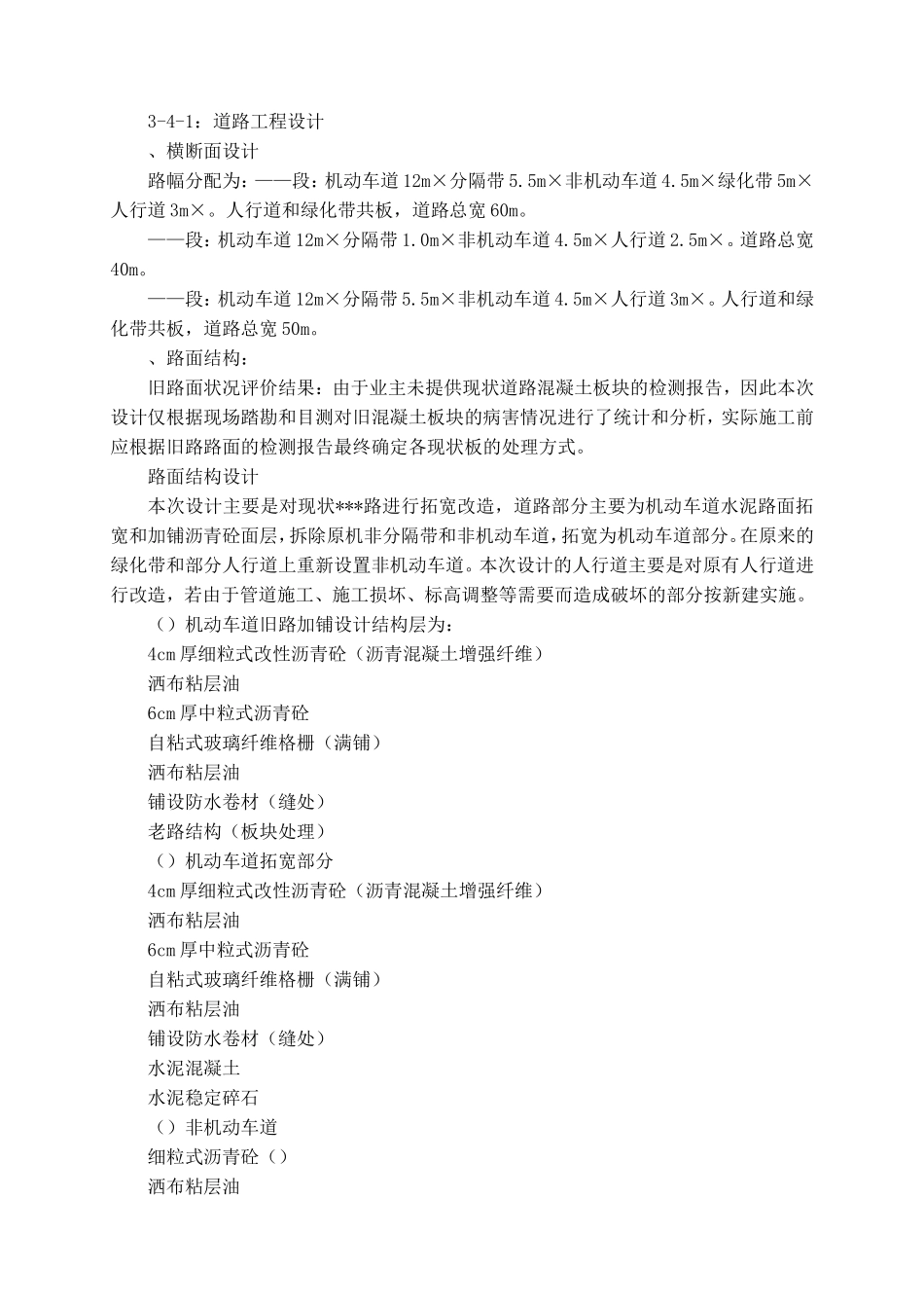 白加黑道路施工组织设计方案(DOC235页)_第3页