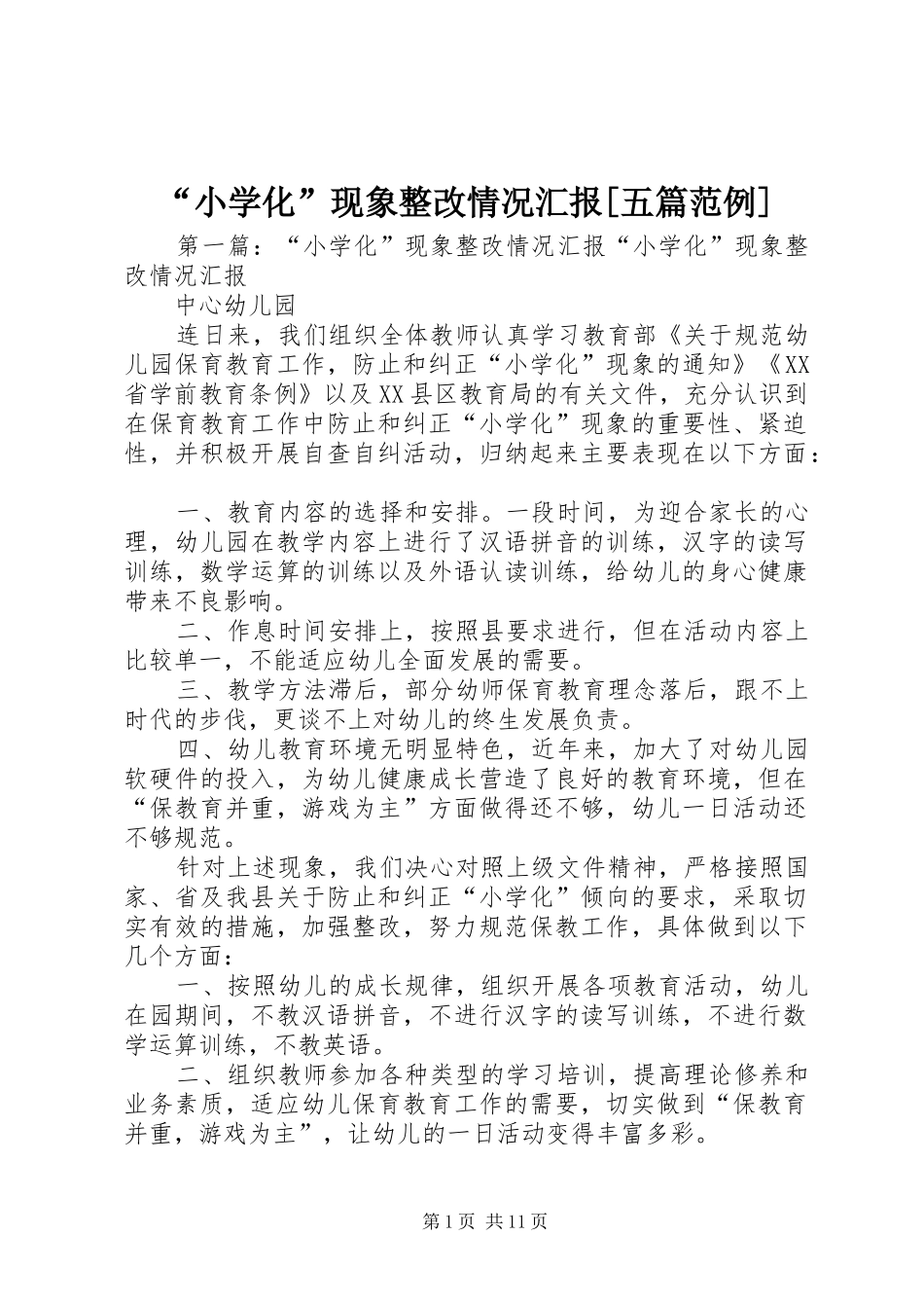 “小学化”现象整改情况汇报[五篇范例]_第1页