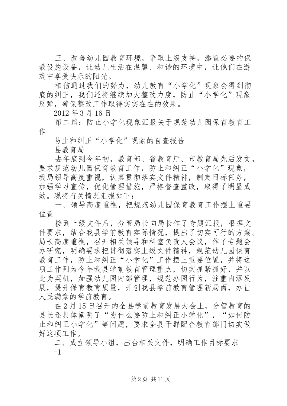 “小学化”现象整改情况汇报[五篇范例]_第2页