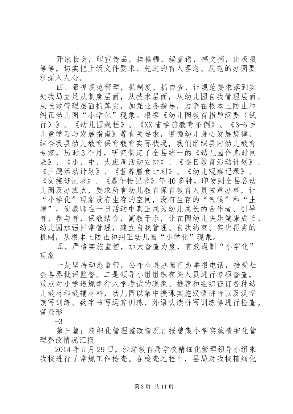 “小学化”现象整改情况汇报[五篇范例]_第3页