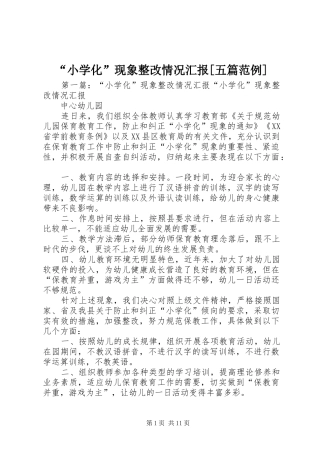 “小学化”现象整改情况汇报[五篇范例]
