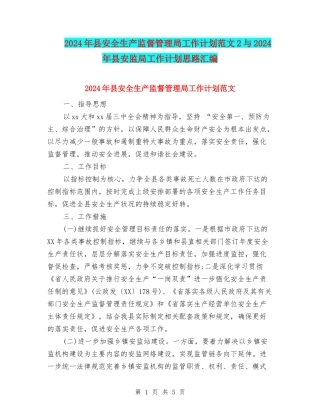 2024年县安全生产监督管理局工作计划范文2与2024年县安监局工作计划思路汇编