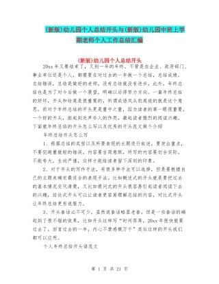 幼儿园个人总结开头与(新版)幼儿园中班上学期教师个人工作总结汇编