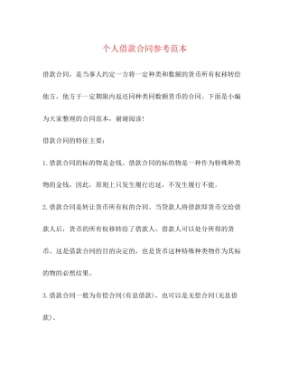 个人借款合同参考范本