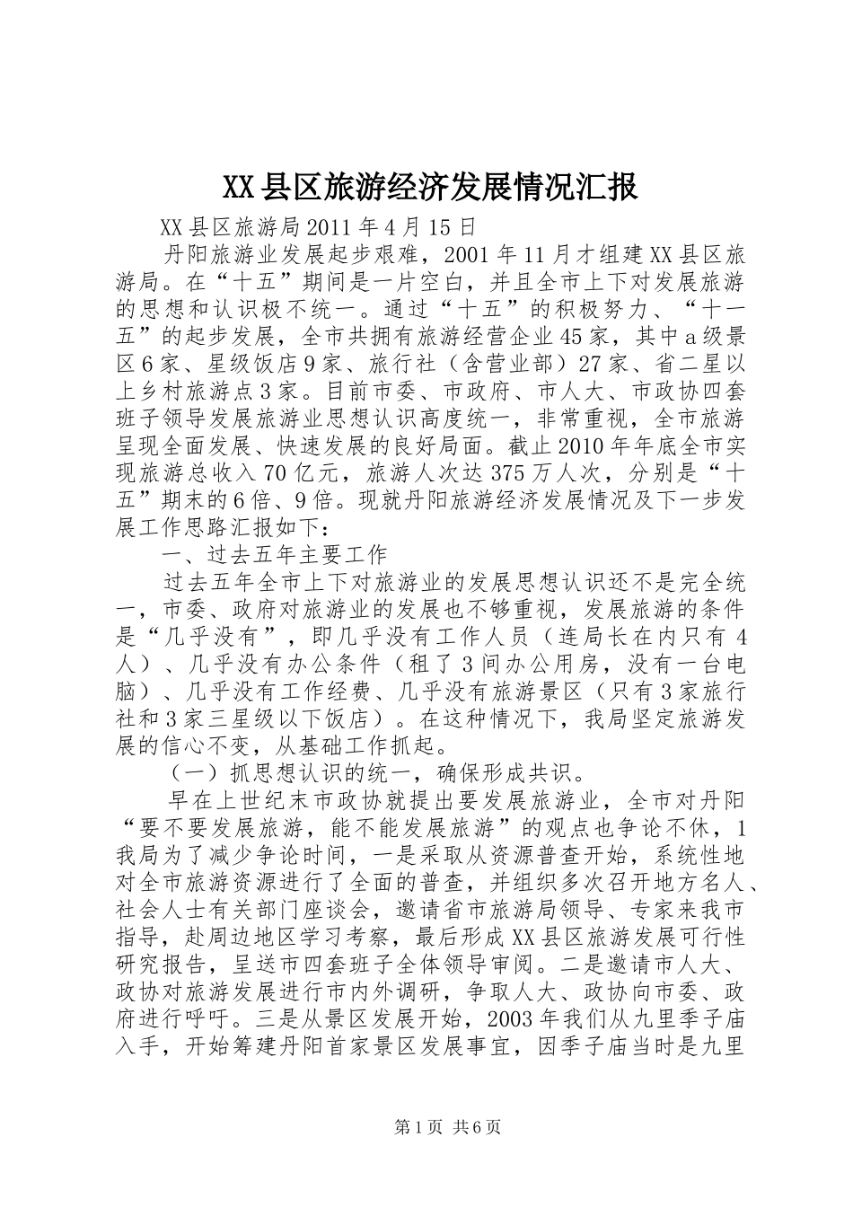 XX县区旅游经济发展情况汇报_第1页