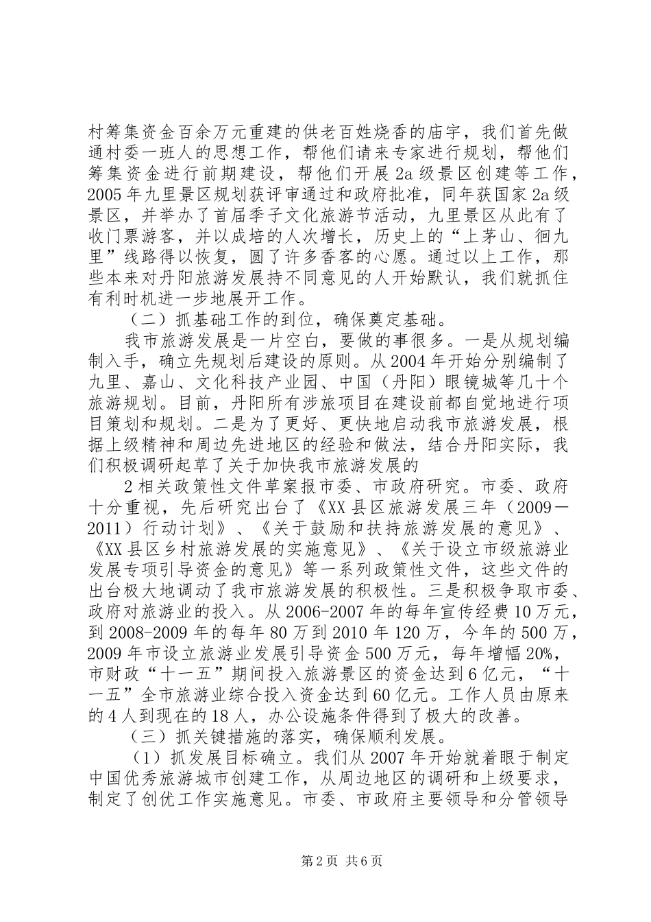 XX县区旅游经济发展情况汇报_第2页