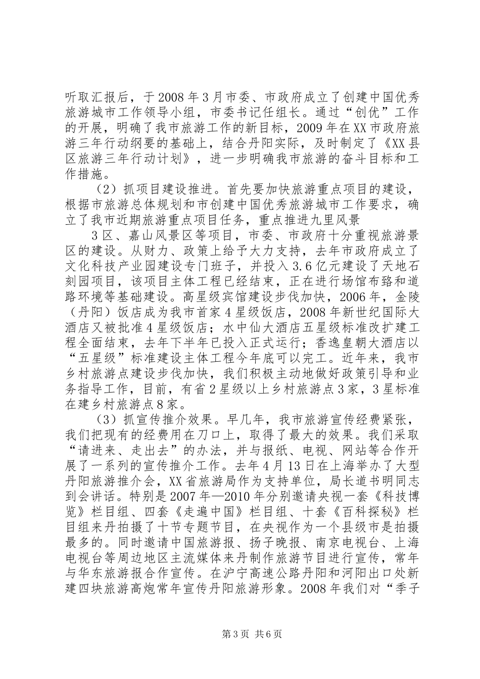XX县区旅游经济发展情况汇报_第3页