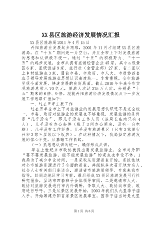 XX县区旅游经济发展情况汇报
