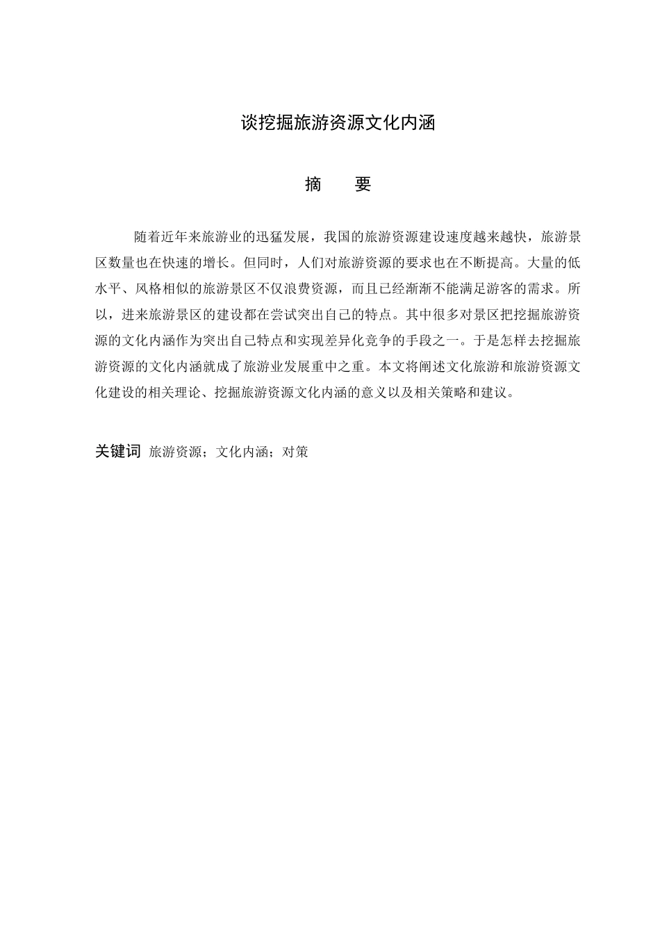 试议挖掘旅游资源的文化内涵_第3页