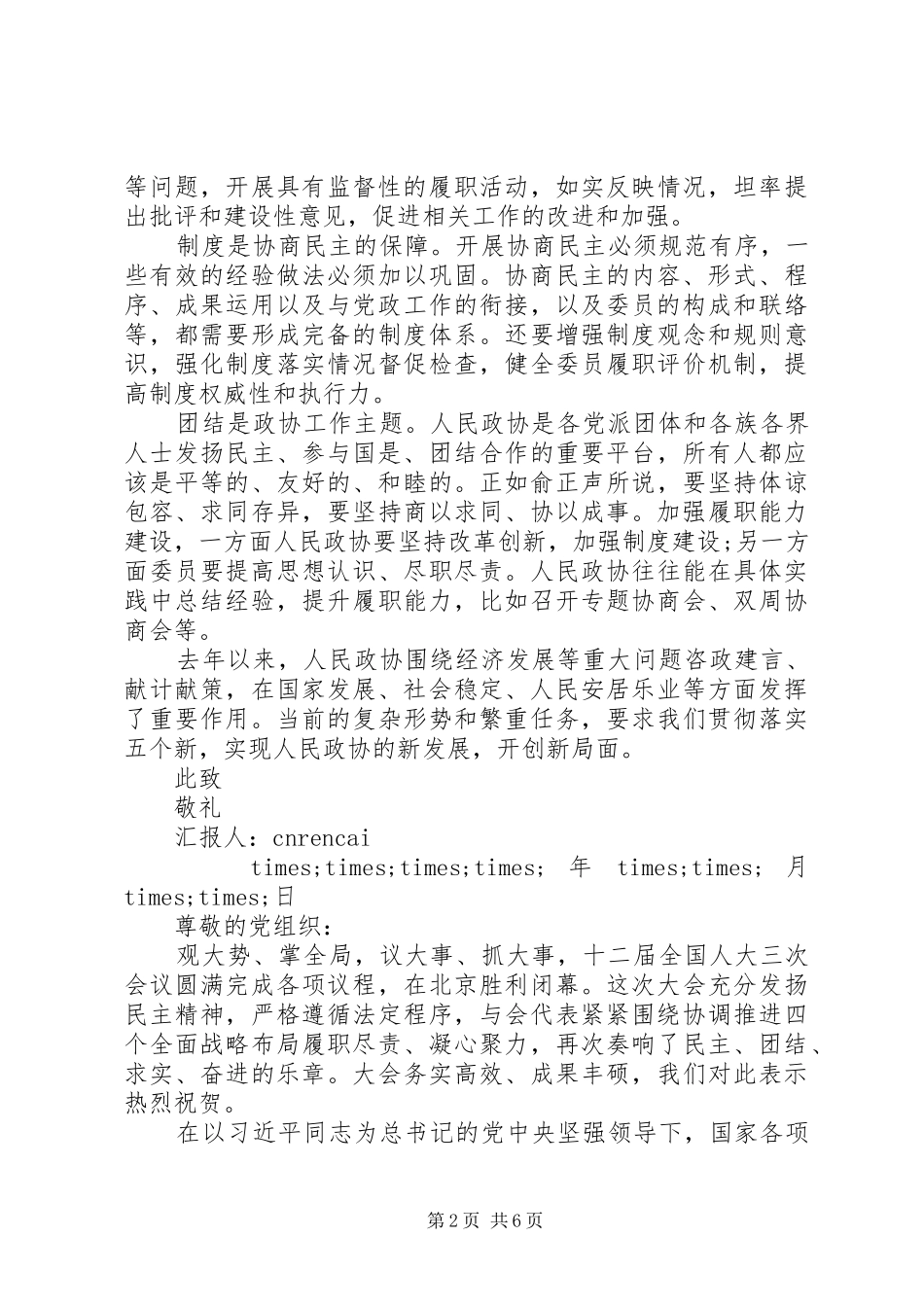 XX年两会学习思想汇报范本_第2页