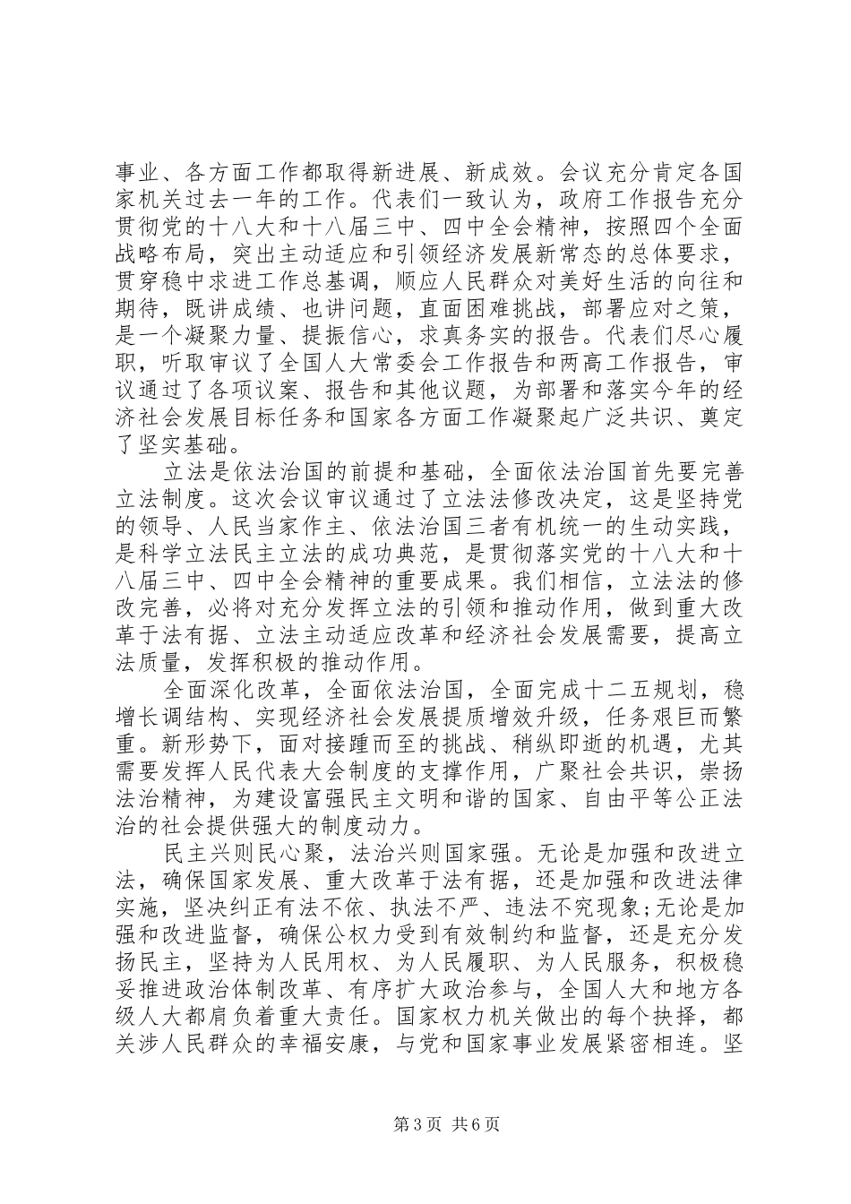 XX年两会学习思想汇报范本_第3页