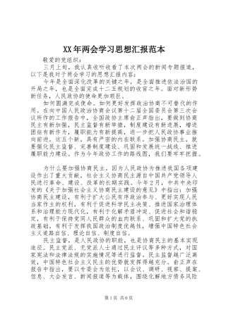 XX年两会学习思想汇报范本