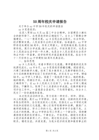 50周年校庆申请报告