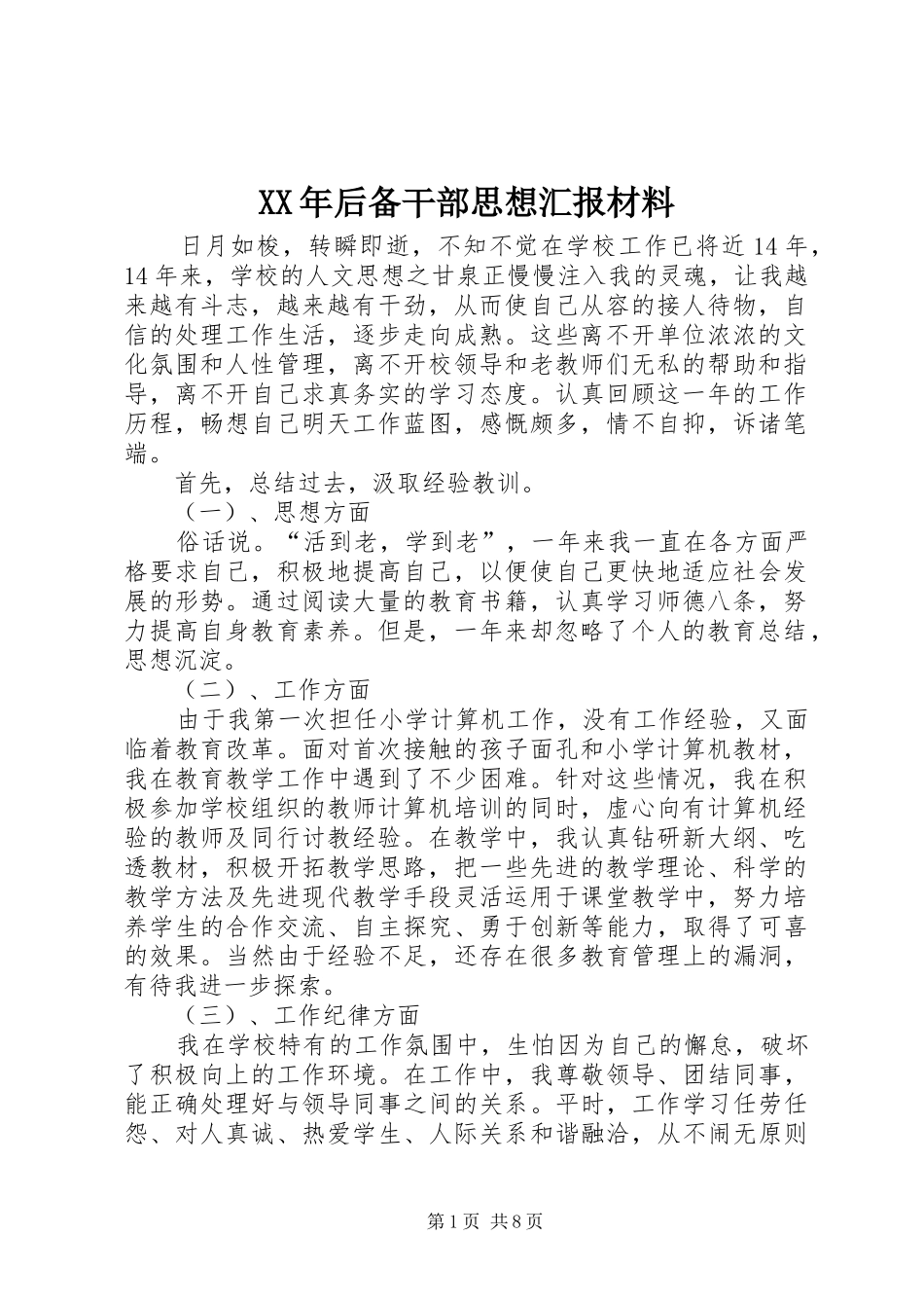 XX年后备干部思想汇报材料_第1页