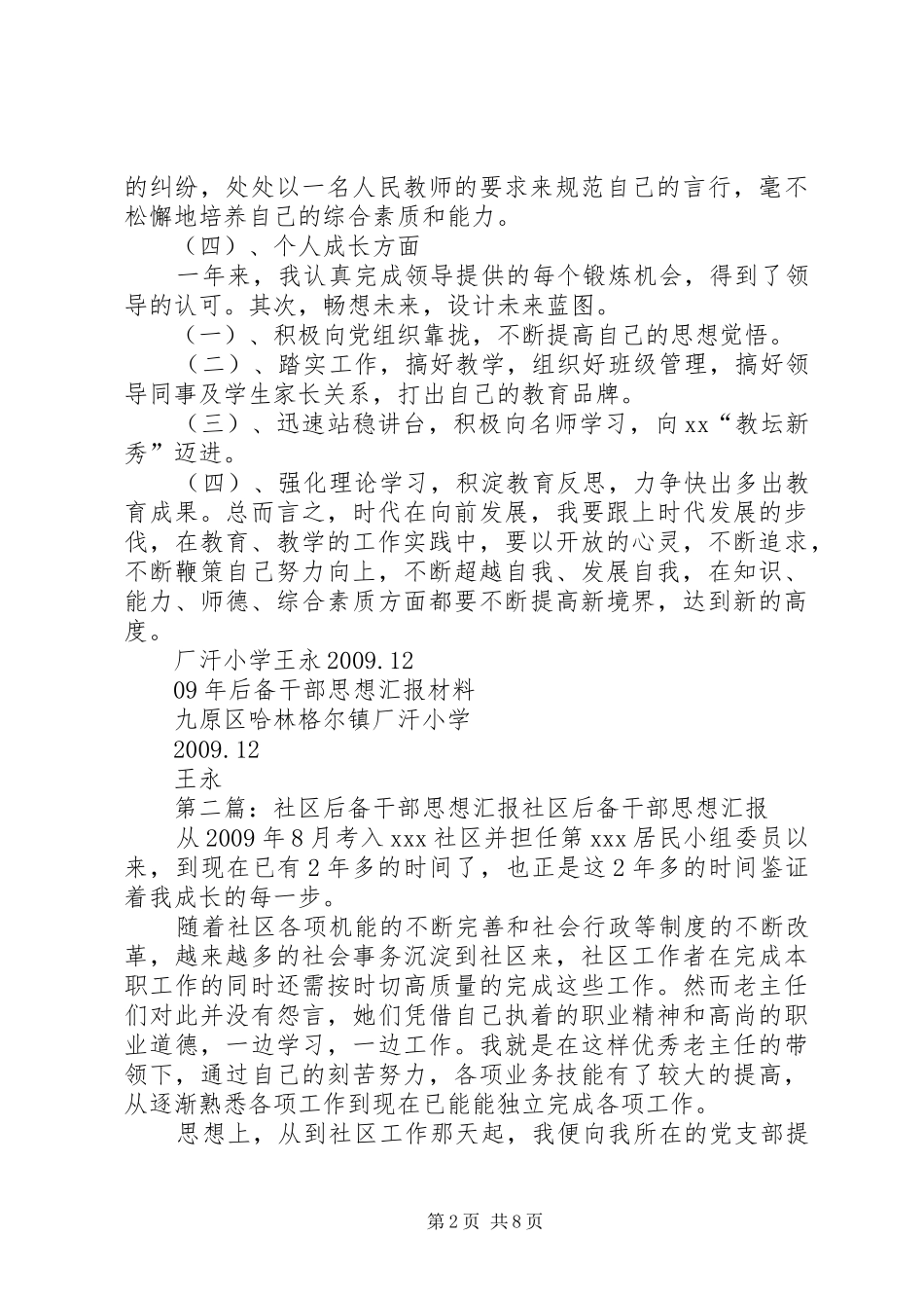 XX年后备干部思想汇报材料_第2页