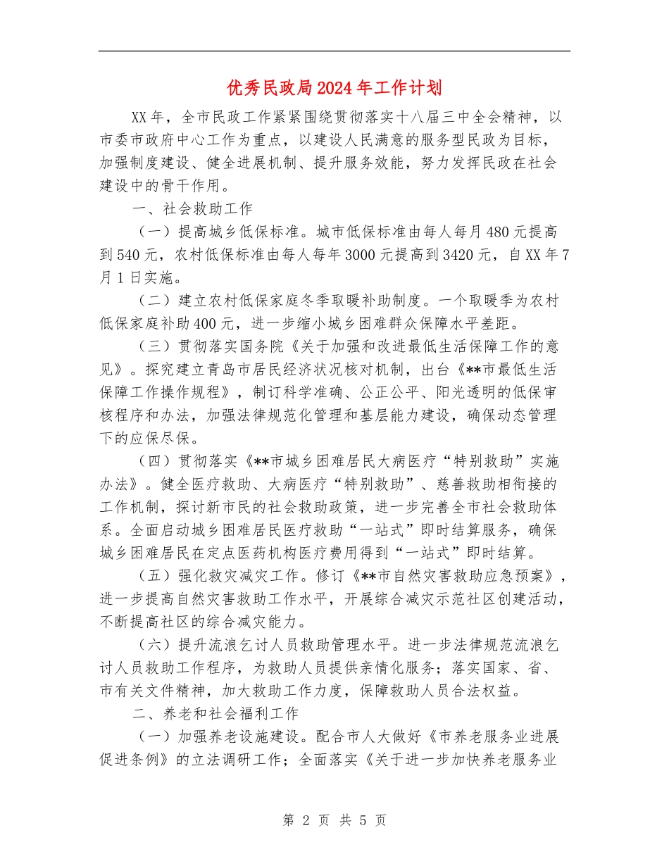 优秀民政局2024年工作计划_第2页