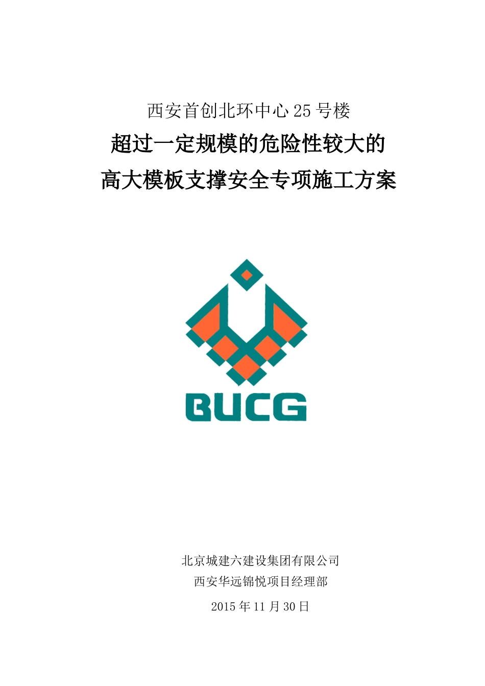 高大模板支撑安全专项施工方案(B#楼)_第1页