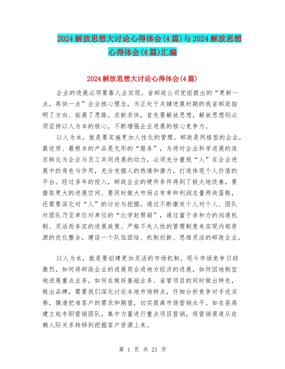 2024解放思想大讨论心得体会与2024解放思想心得体会(4篇)汇编_第1页