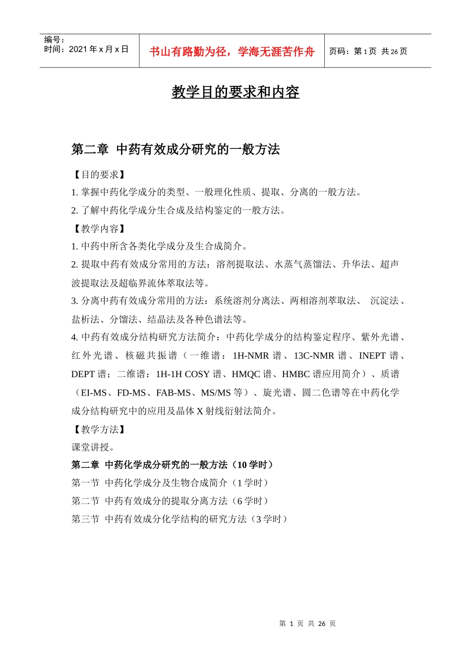 第二章中药化学成分的一般研究方法doc-第二章中药化学成_第1页