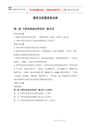 第二章中药化学成分的一般研究方法doc-第二章中药化学成