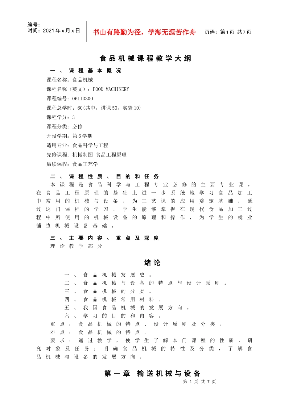 食品机械教学大纲_第1页