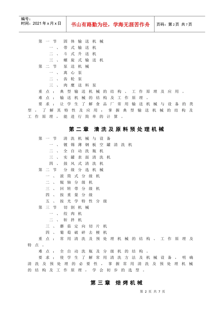 食品机械教学大纲_第2页
