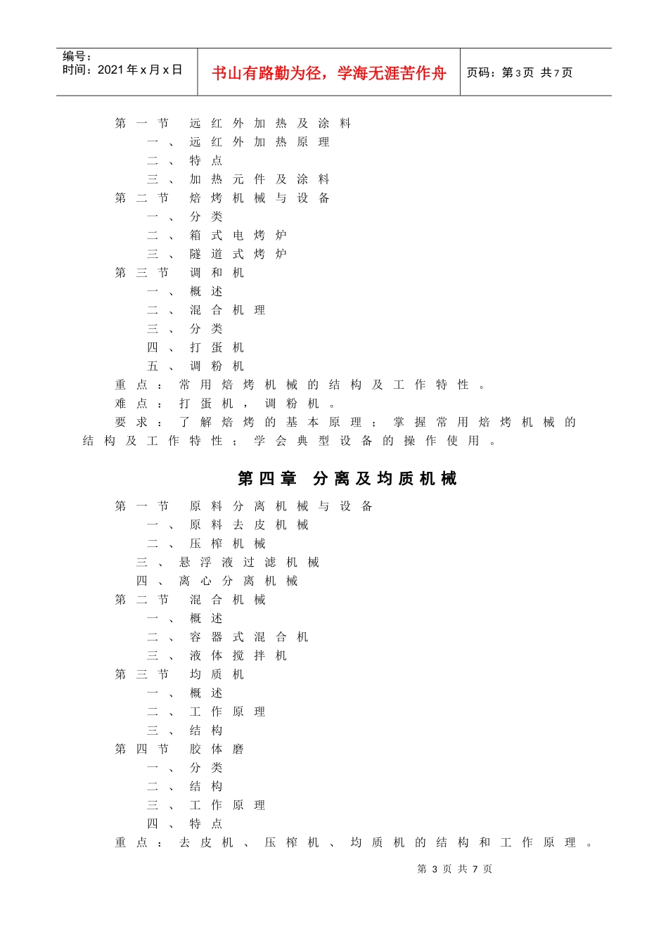 食品机械教学大纲_第3页