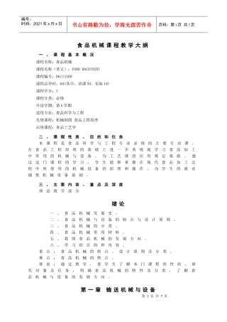 食品机械教学大纲