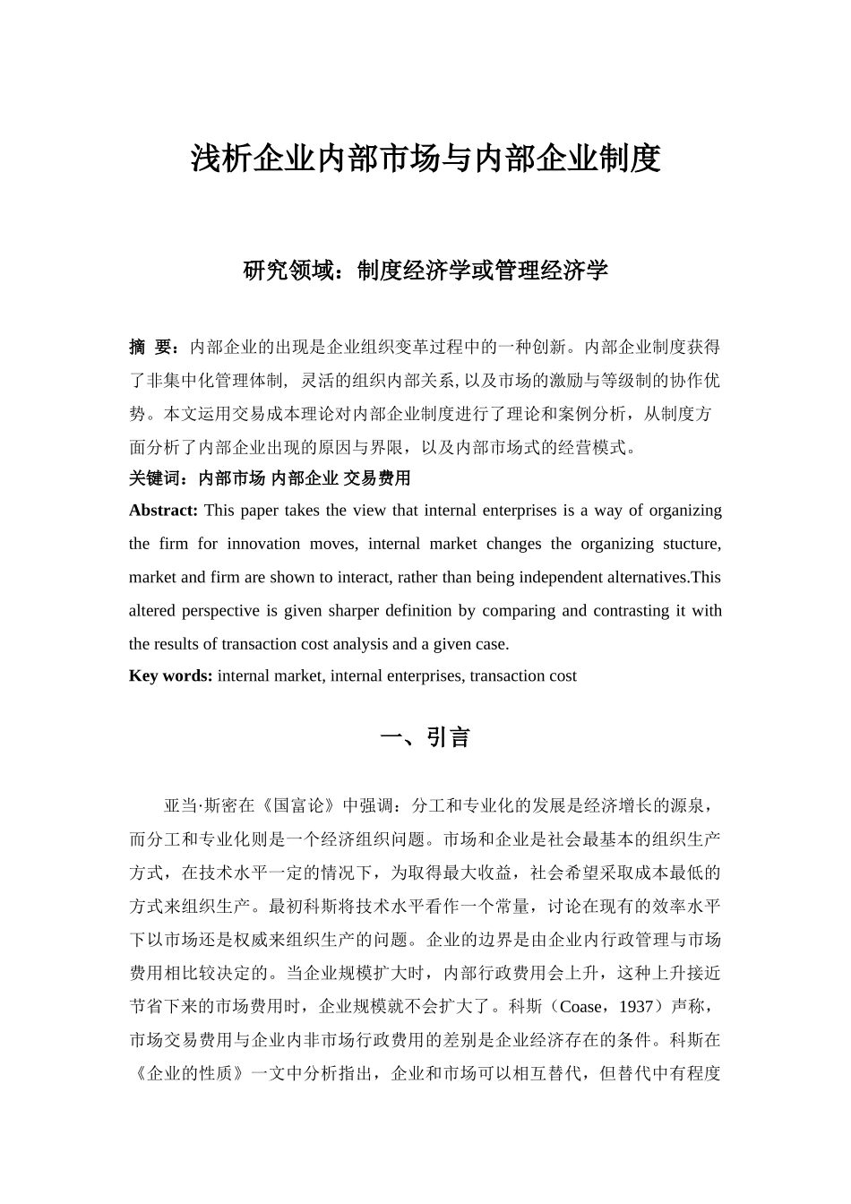 浅析企业内部市场与内部企业制度_第1页