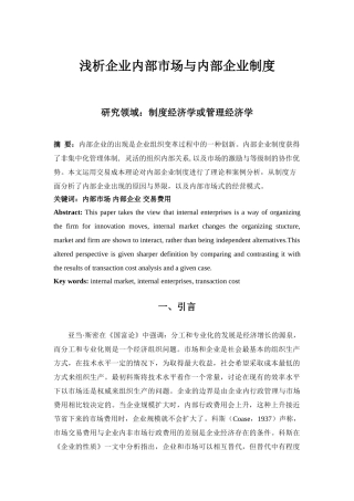 浅析企业内部市场与内部企业制度