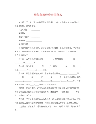 承包鱼塘经营合同范本