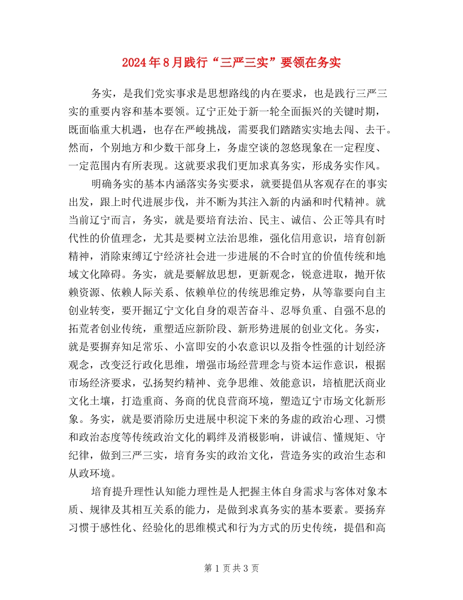 2024年8月践行“三严三实”要领在务实_第1页