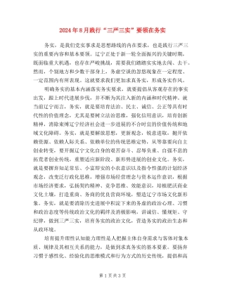 2024年8月践行“三严三实”要领在务实