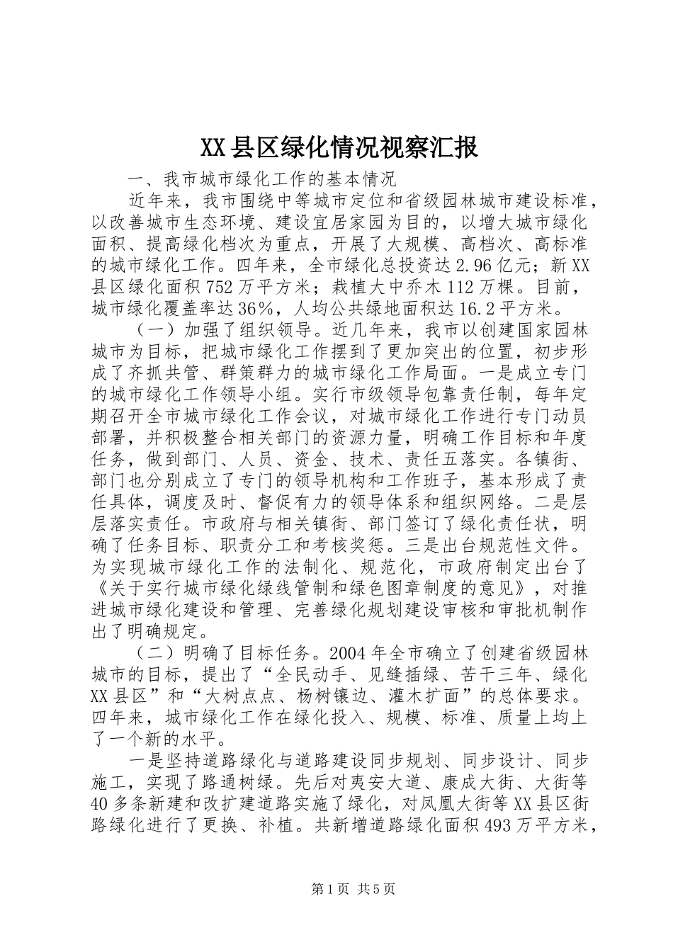 XX县区绿化情况视察汇报_第1页