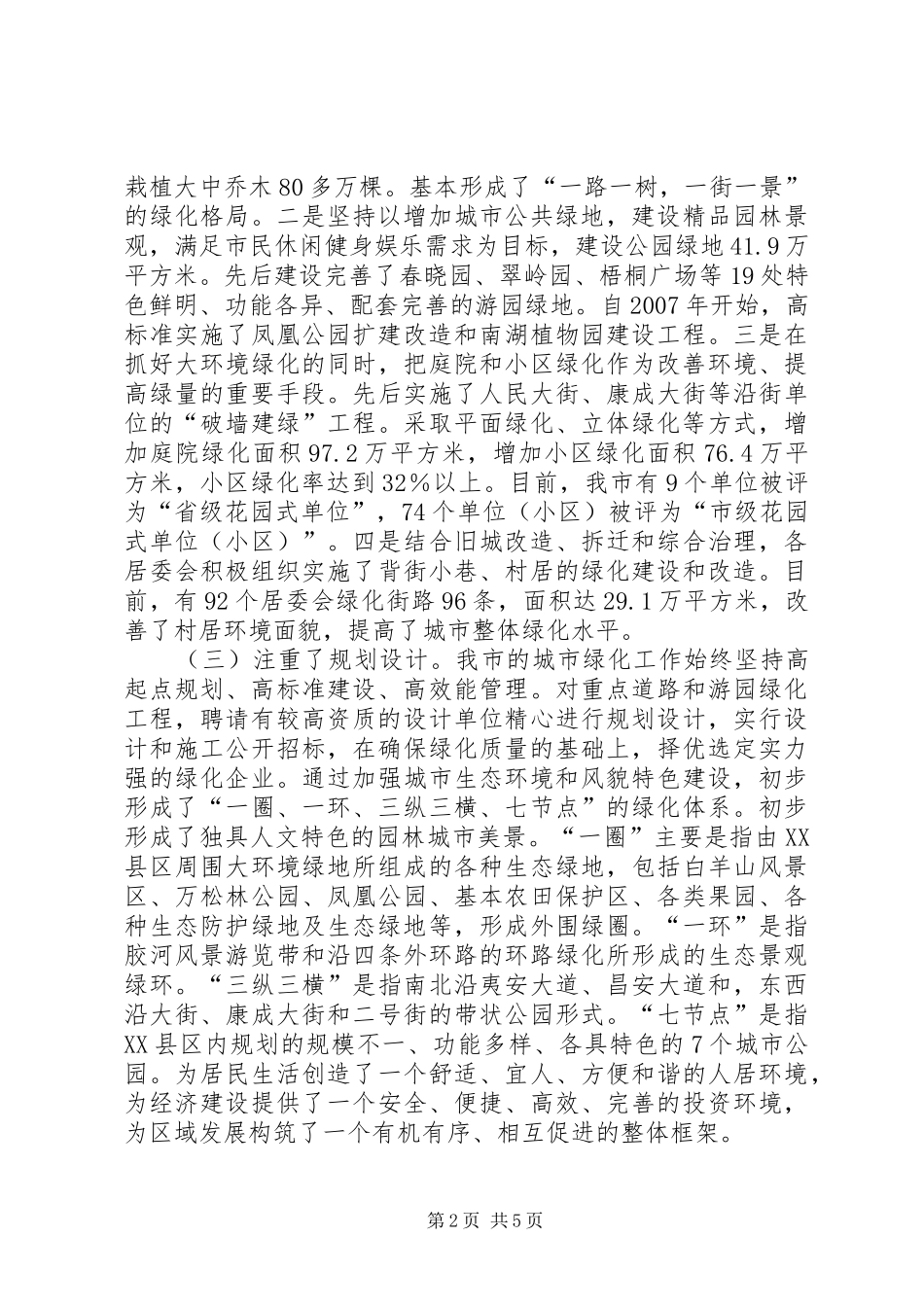 XX县区绿化情况视察汇报_第2页