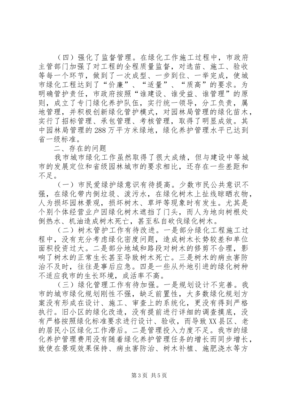 XX县区绿化情况视察汇报_第3页