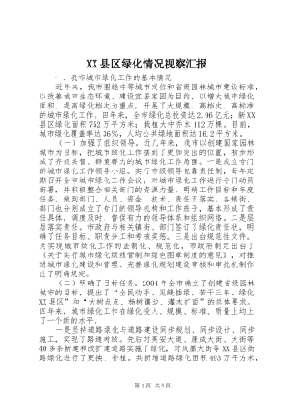 XX县区绿化情况视察汇报