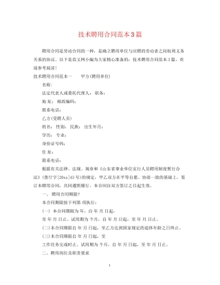技术聘用合同范本3篇