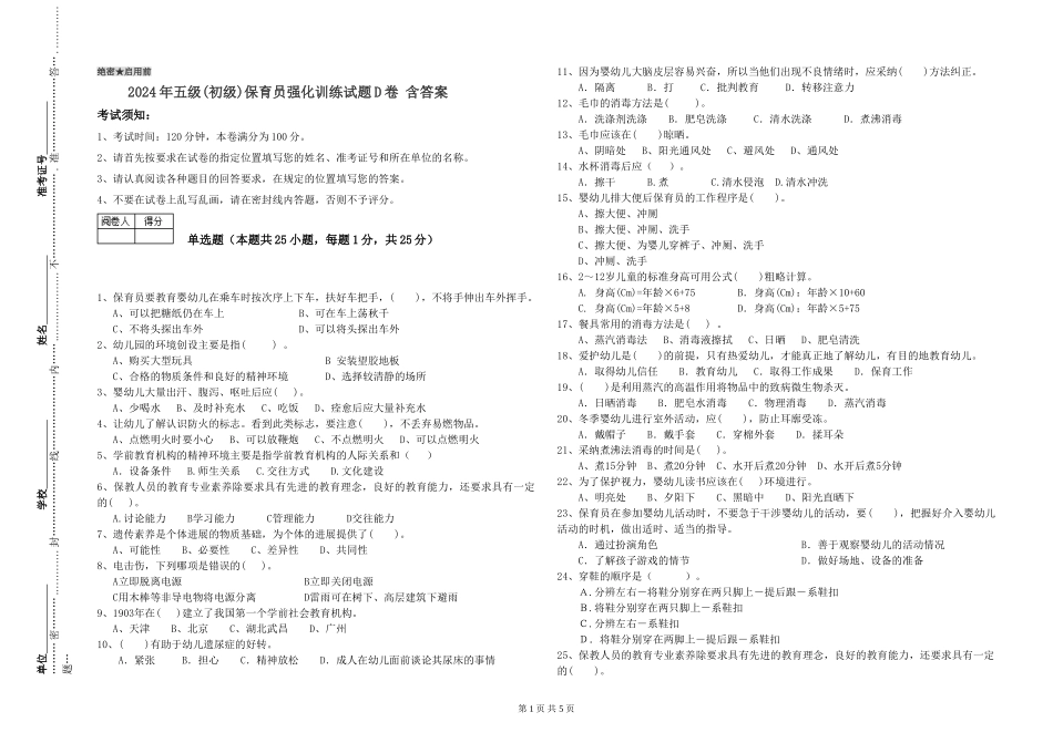 2019年五级保育员强化训练试题D卷-含答案_第1页