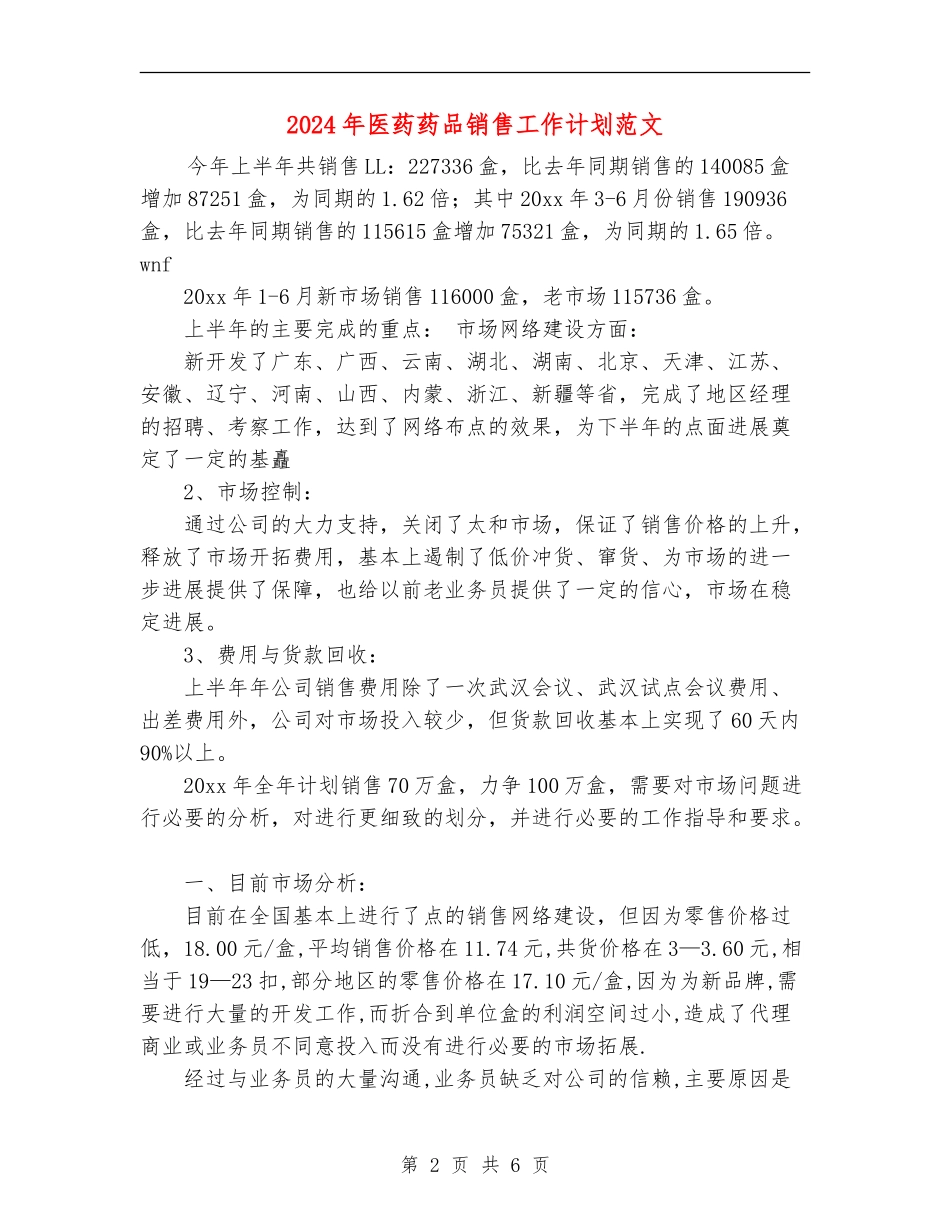 2024年医药药品销售工作计划范文1_第2页