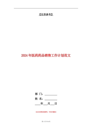 2024年医药药品销售工作计划范文1