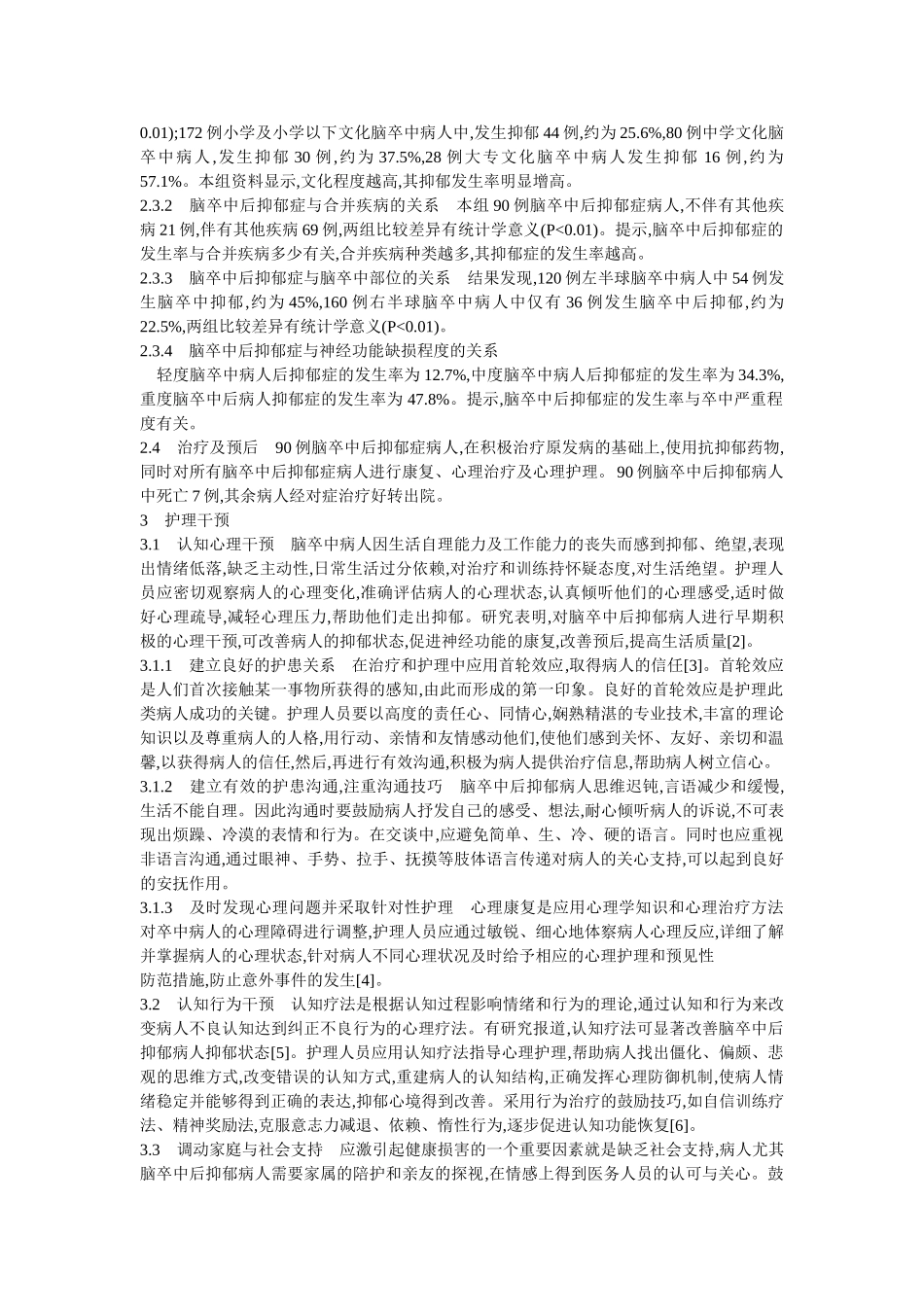 脑卒中后抑郁的相关因素分析及护理干预_第2页