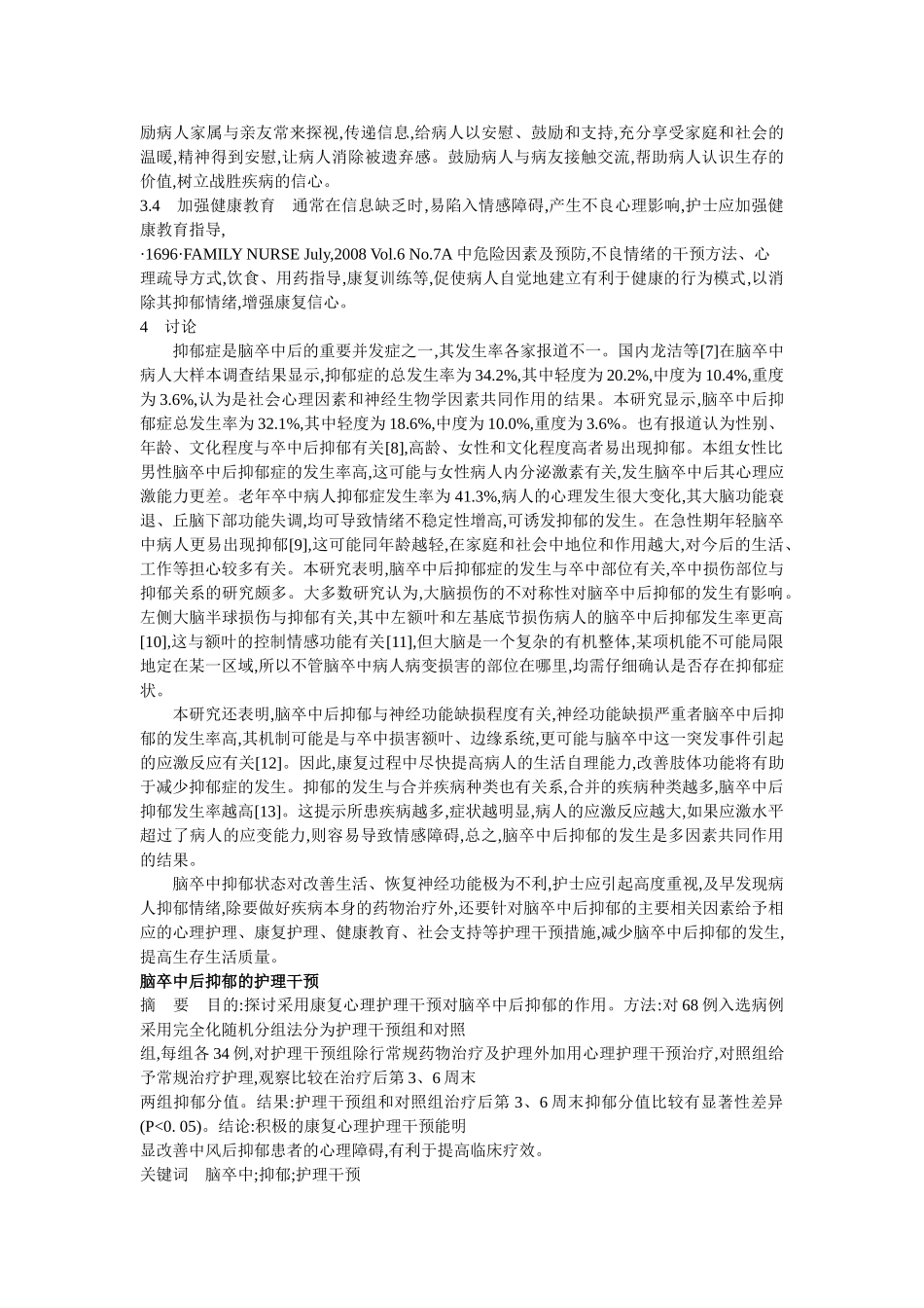 脑卒中后抑郁的相关因素分析及护理干预_第3页